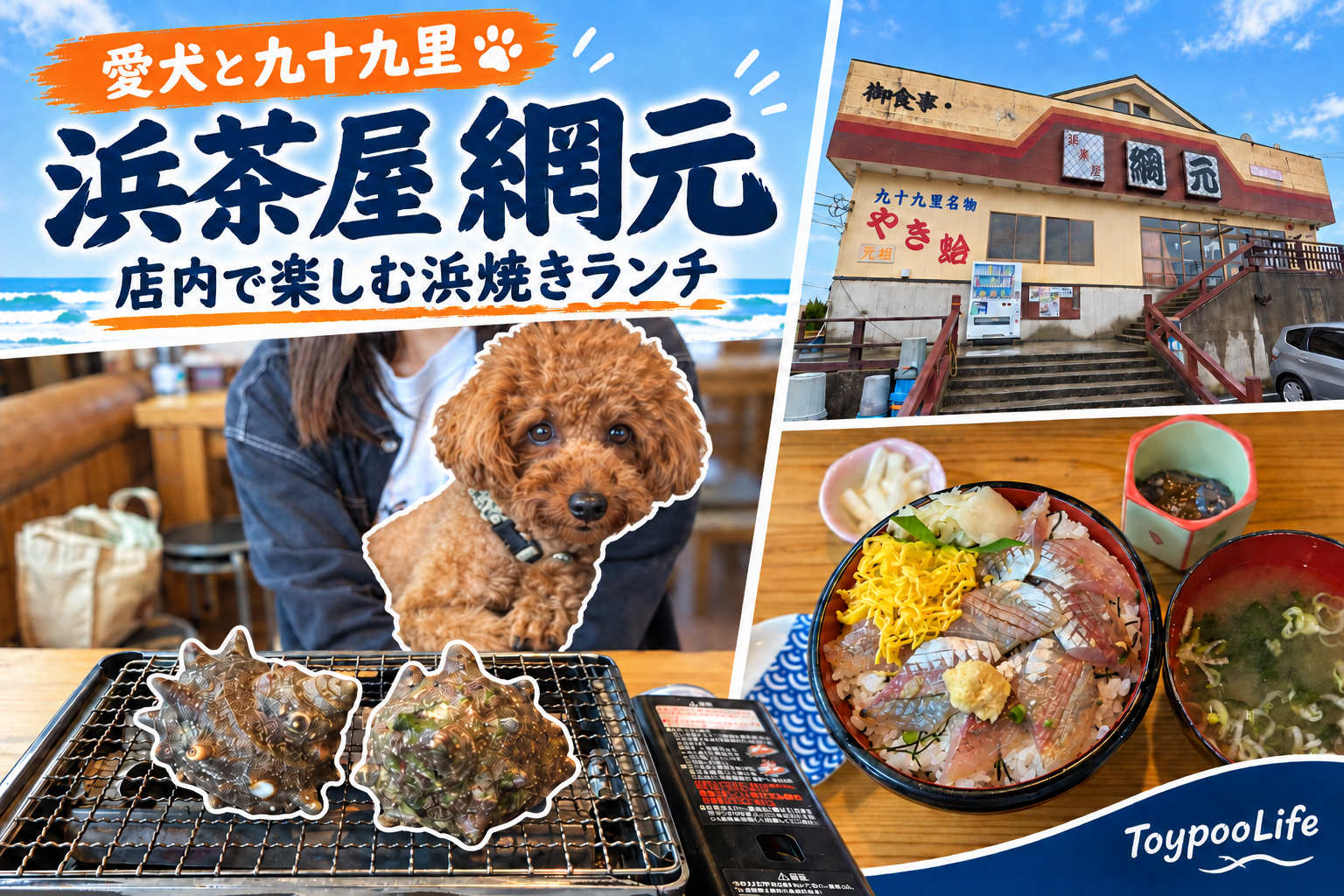 愛犬と九十九里 浜茶屋 網元 店内で楽しむ浜焼きランチ