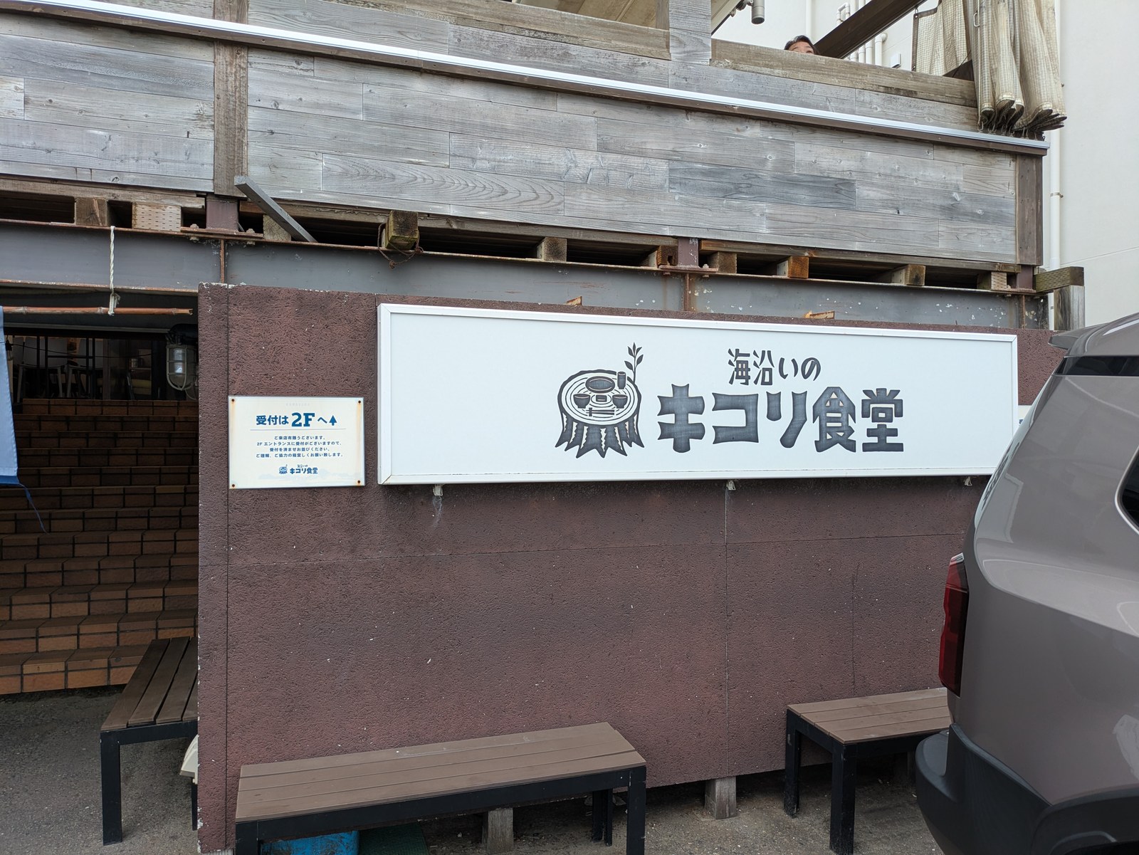 海沿いの キコリ食堂の看板と2階へ続く入口