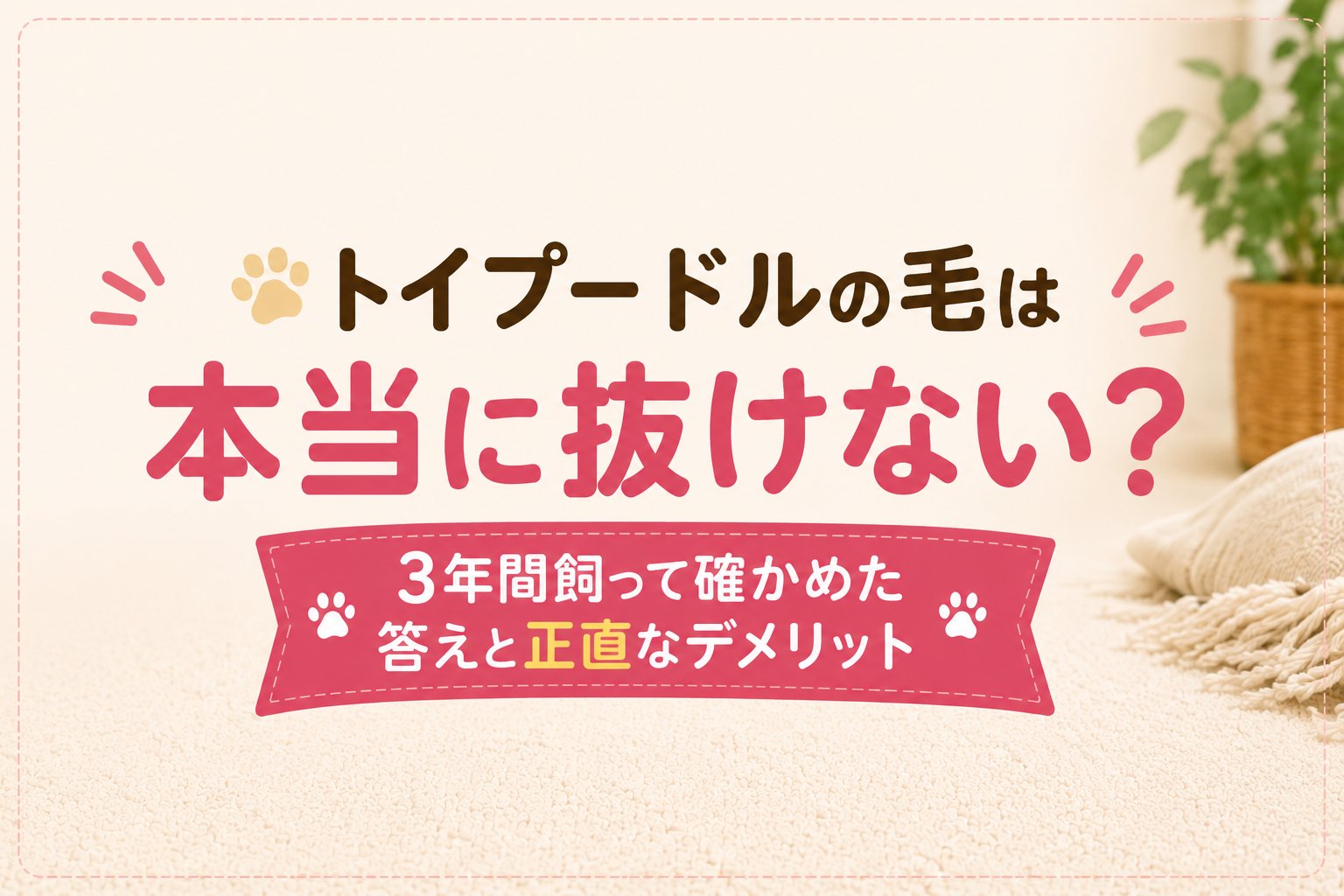トイプードルの毛は本当に抜けないのかを解説するサムネイル